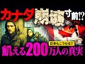 飢える200万人…！なぜカナダではもう生活できないのか？【食糧危機】