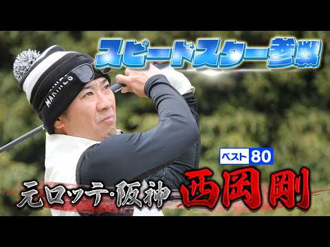 【元阪神＆ロッテ】スピードスターは飛距離もレベチ！【ゲスト：西岡剛】(#119)