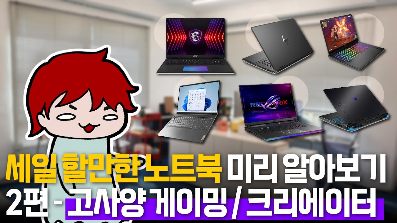 노트북 특가 미리 대비하자 (라이브 편집 2편 : 고사양 외장그래픽 모델)
