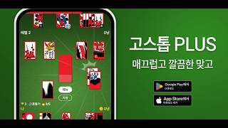 고스톱 PLUS, 매끄럽고 깔끔한 맞고 (공식 트레일러) #고스톱PLUS screenshot 2