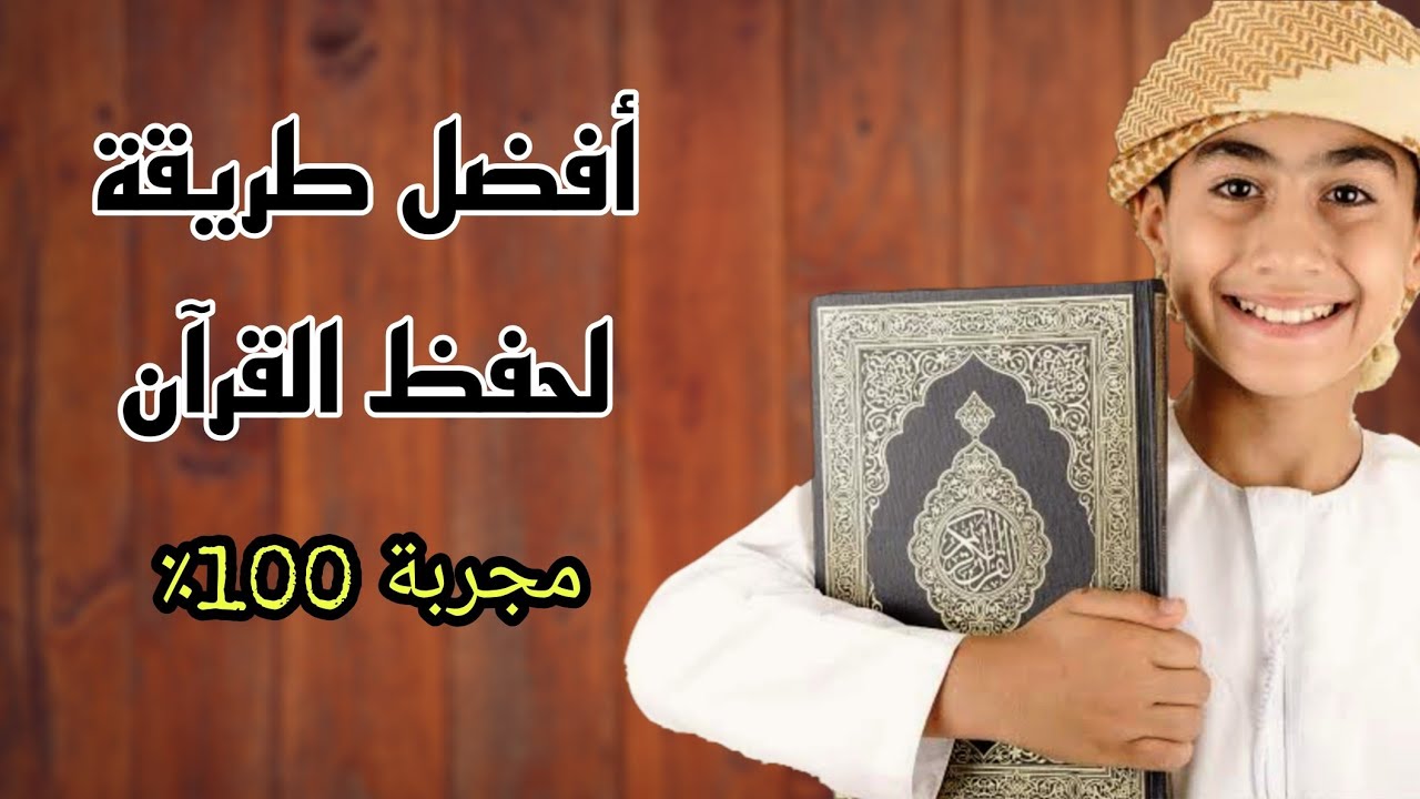 كيف تحفظ القرآن ؟    بأفضل طريقة مجربة 100%