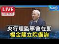 【LIVE】央行理監事會在即  楊金龍立院備詢 是否談利率受矚
