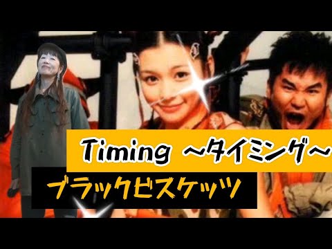 タイミング🍪ブラックビスケッツ🍪♭1🍪のりちゃん🍪55歳のオバチャン