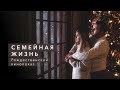 Семейная жизнь. Рождественский кинопоказ фильма Андрея Куприна