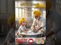 Dada Ji Seva Story | ਲੰਗਰ ਚ ਭਾਂਡੇ ਧੋਣ | Punjabi Kids Rhyme Short