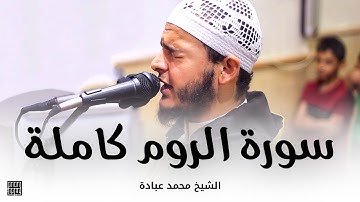سورة الروم كاملة || الشيخ محمد عبادة || صلاة القيام رمضان 1440هـ - 2019م