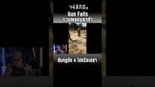 Gun Fails EP8-ลืมกฎข้อ 4 ไปหรือเปล่า