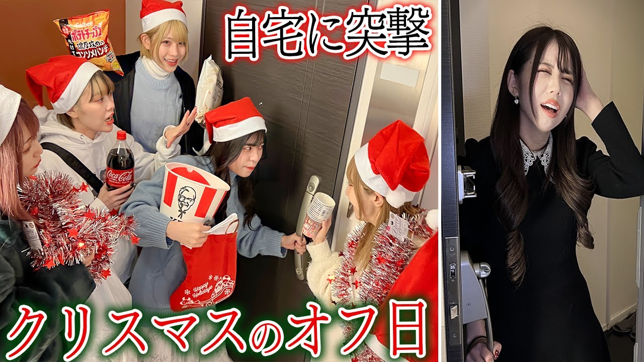 クリスマスにいきなり自宅に突撃して居座ってデートさせないドッキリww