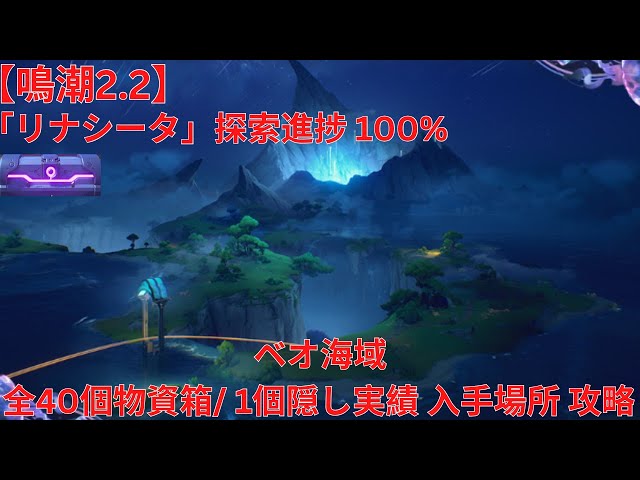 鳴潮2.2】「リナシータ」探索進捗100% ベオ海域 全40個宝箱（物資箱