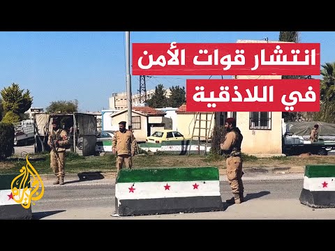 انتشار قوات الأمن في اللاذقية بعد انتهاء العمليات ضد فلول الأسد