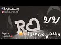 حالات واتس اب عن اسم رورو احلا اغنيه روووعه 