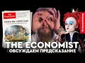 Предсказание краха от журнала The Economist. Рассматриваем и обсуждаем
