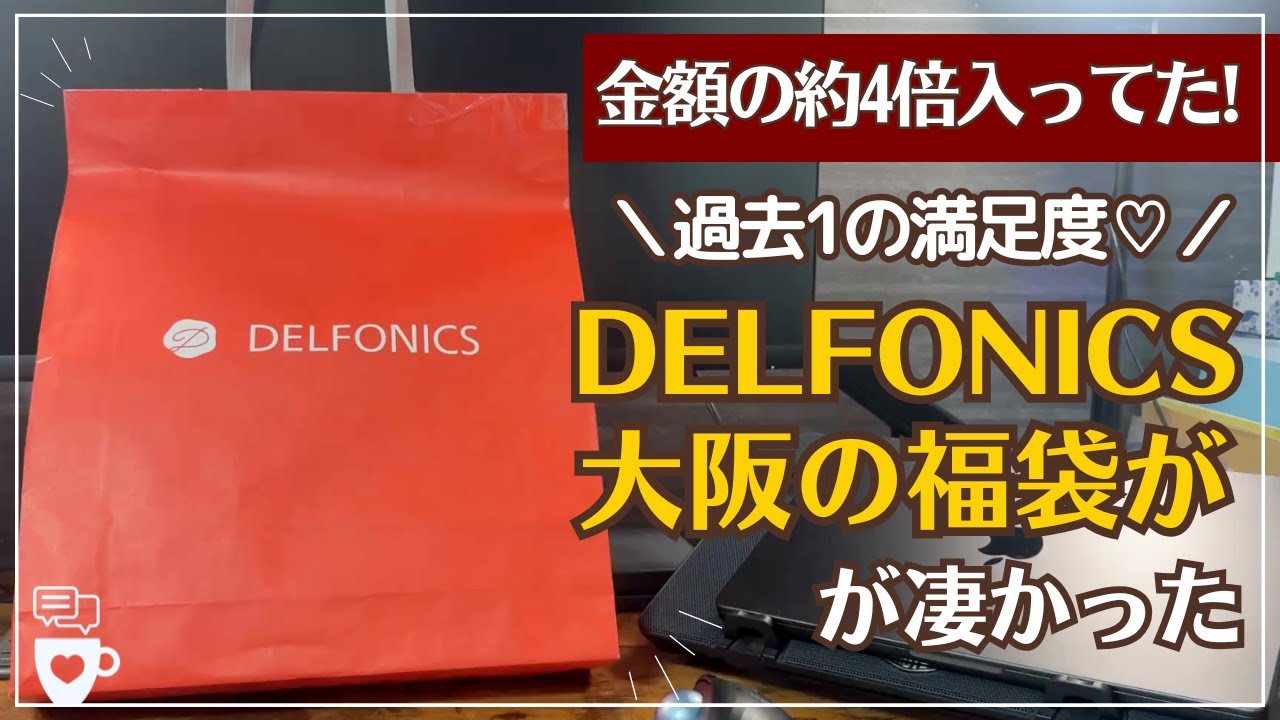 福袋】デルフォニックス/スミス福袋2025が凄かった！｜ロルバーン