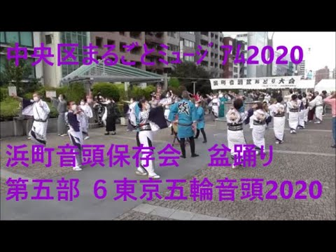 浜町音頭保存会盆踊り　第五部　６東京五輪音頭2020　中央区まるごとミュージアム2020