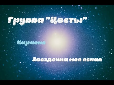 Цветы Звездочка моя ясная караоке