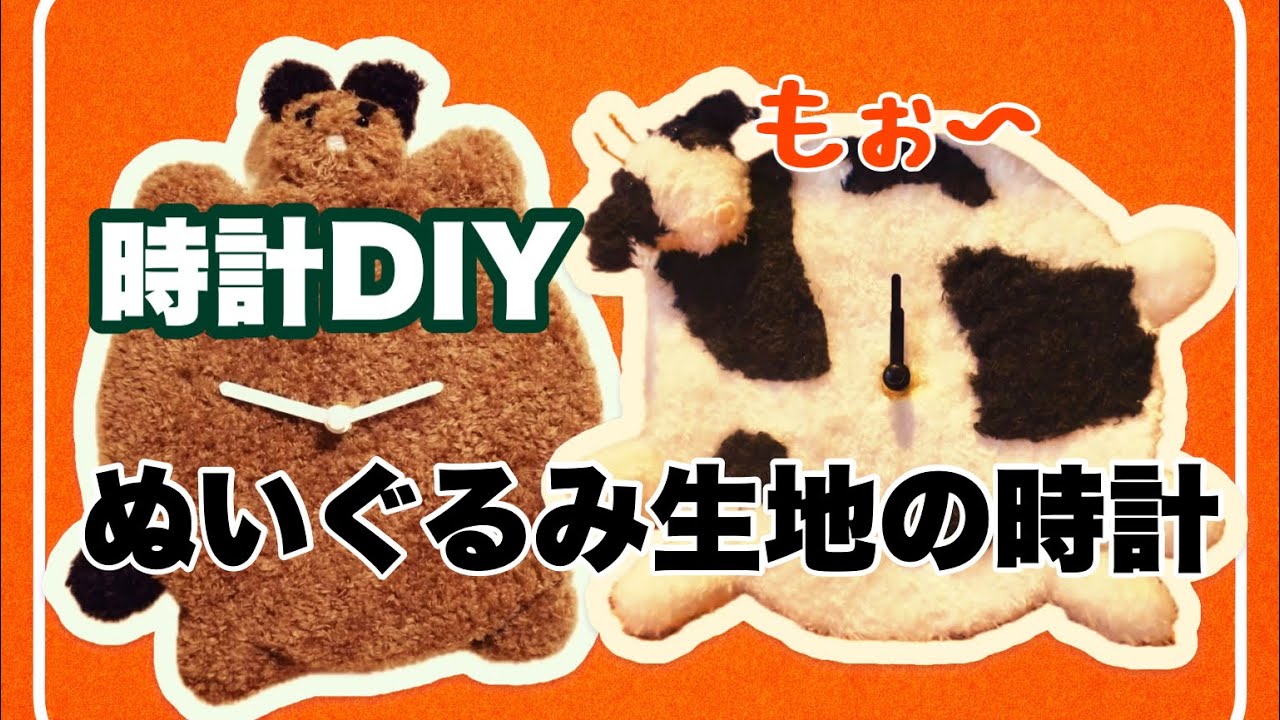 【時計DIY】ぬいぐるみの生地とセリアのアイテムを使って時計制作|予算1000円