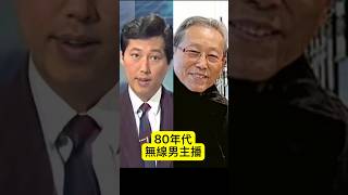 80年代無線男主播 #tvb #80年代 #無線新聞 #tvb新聞