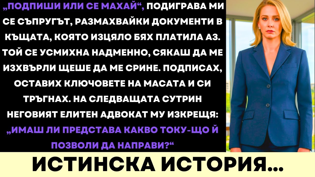 Съпругът Ми Ме Принуди Да Подпиша Отказ От Луксозния Имот — Докато Адвокатът Не Разкри Истината