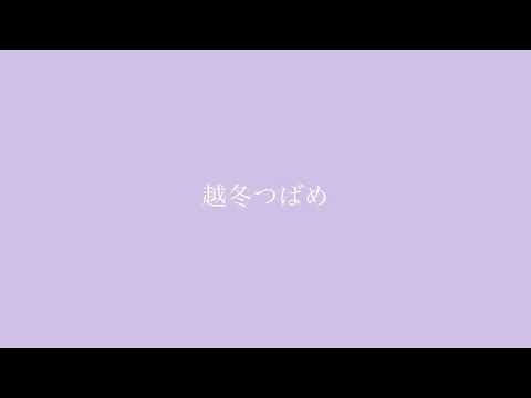 【越冬つばめ／森昌子】鍵盤ハーモニカ演奏（演歌／歌謡曲）ケンハモキングとエースコックこぶたちゃん vol.82