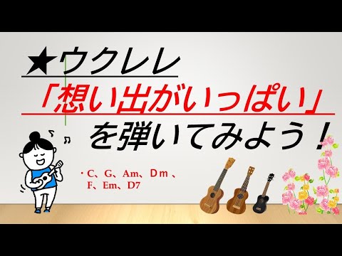 ウクレレ⑧　「想い出がいっぱい」H2O　を弾いてみよう！