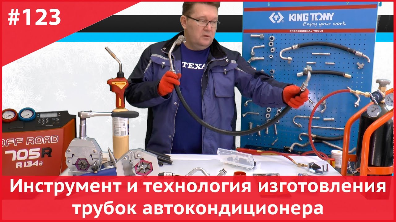 Ремонт патрубков автокондиционера