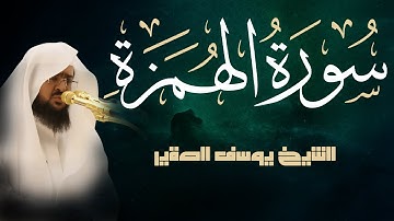 سورة الهمزة كــاملة مرئية  | للشيخ / يوسف الصقير | جزء عم