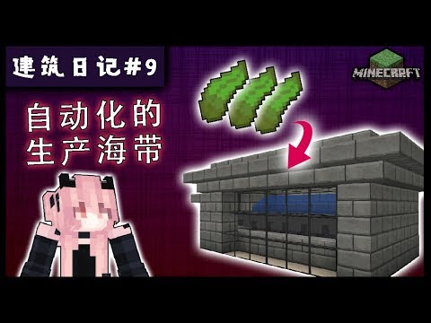 建筑日记 9 如何自动化生产海带 Minecraft 1 14 Youtube