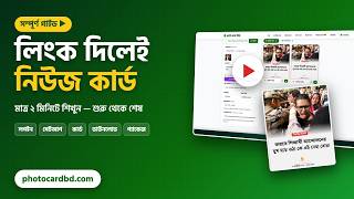 নিউজ কার্ড বানানোর সহজ নিয়ম | লিংক দিলেই ফটোকার্ড রেডি | Photocard BD screenshot 4
