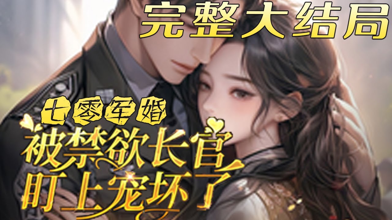【完结】💕《七零军婚：被禁欲长官盯上宠坏了》差点强了七零年的一个男人后，必须马上囤物资！ 结果真穿越到七十年代，她竟然在这里找到了亲妈，连被她轻薄的男人也在！ 只是，他的眼神像要吃了她一样，救命啊！