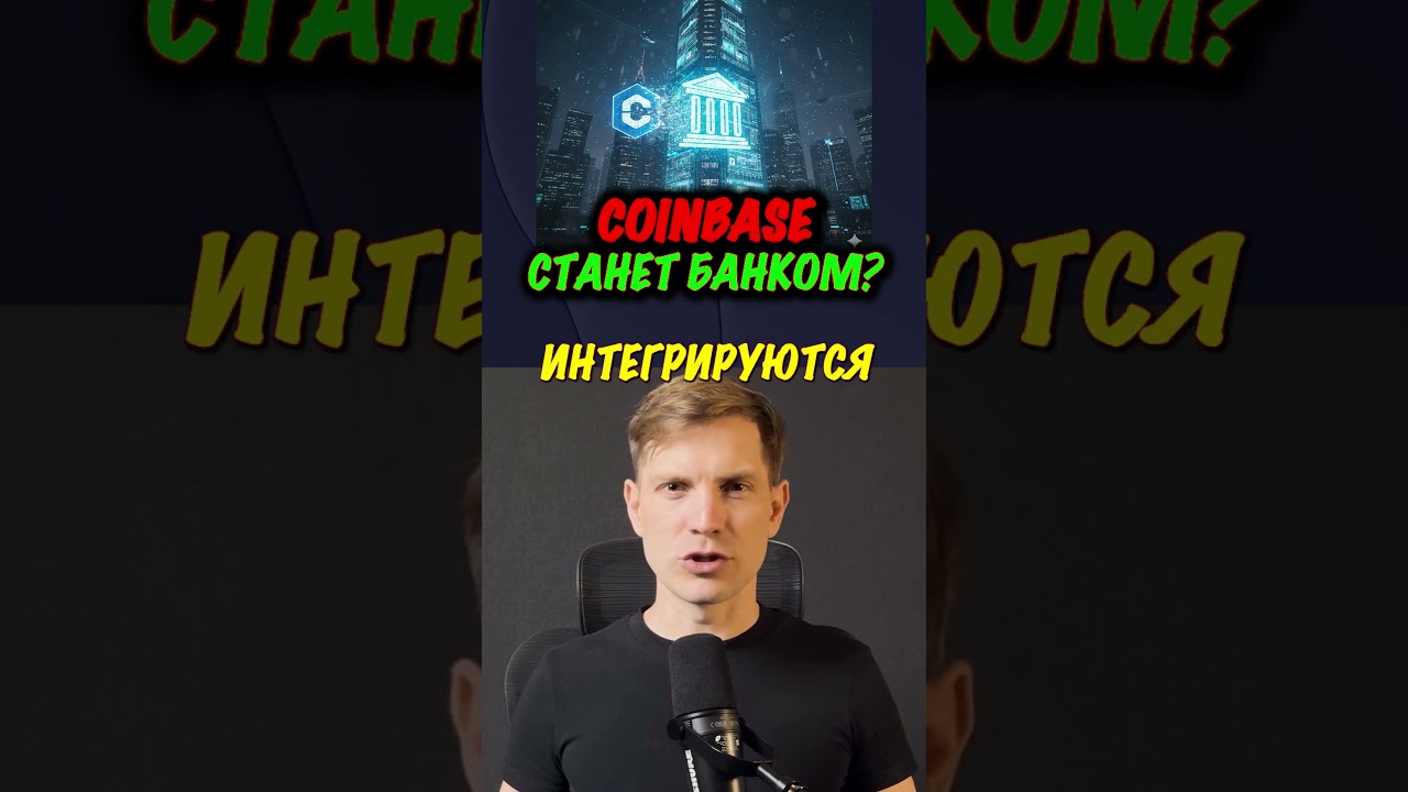 Coinbase Станет Банком ?