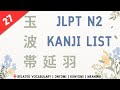 JLPT N2 Kanji Full List with vocabulary! | 27