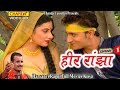 Heer Ranjha Vol 1 | हीर रांझा भाग 1 | Kosinder Khadana | Haryanvi Ragni Full Movies Kissa