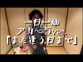 一日一曲♪アカペラカバーVer.「また逢う日まで」