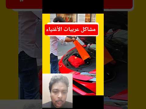 مشاكل عربيات الأغنياء سيارات سيارة فيراري محمد رمضان اغنياء عربيات شنطه عاجل ايطاليا