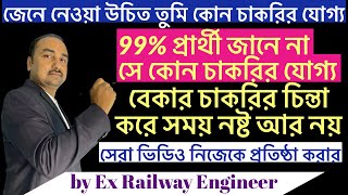 এই ভাবে চাকরী পাওয়ার রাস্তা খুঁজে নিতে শিখে নাও|যোগ্তা ও প্রস্তুতির মাপকাঠি ঠিক কর নিজেই S.Paul|TSC