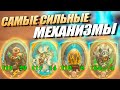 Самые Топовые Механизмы на БГ // Hearthstone battlegrounds