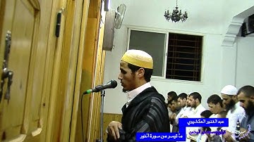 ما تيسر من سورة النور، عبد الغفور العكشيوي
