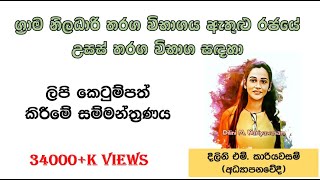 ග්‍රාම නිලධාරි | ලිපි කෙටුම්පත් කිරීම | සම්මන්ත්‍රණය | Grama Niladari Exam Seminar 2021.06.27