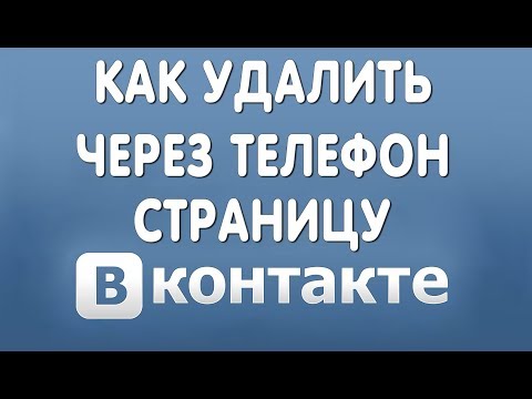 Как Удалить Страницу Вконтакте с Телефона