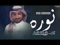ماجد المهندس العام المقبل اغنية نوره حصريا النسخه الاصليه 