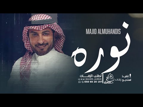 ماجد المهندس العام المقبل اغنية نوره حصريا النسخه الاصليه