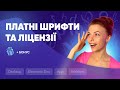 Шрифтові ліцензії: що треба знайти веб-дизайнеру | Платні шрифти та безкоштовні шрифти для дизайну