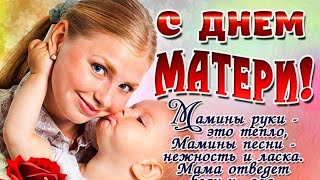 Поздравление с днём Матери! С ДНЕМ МАМЫ!