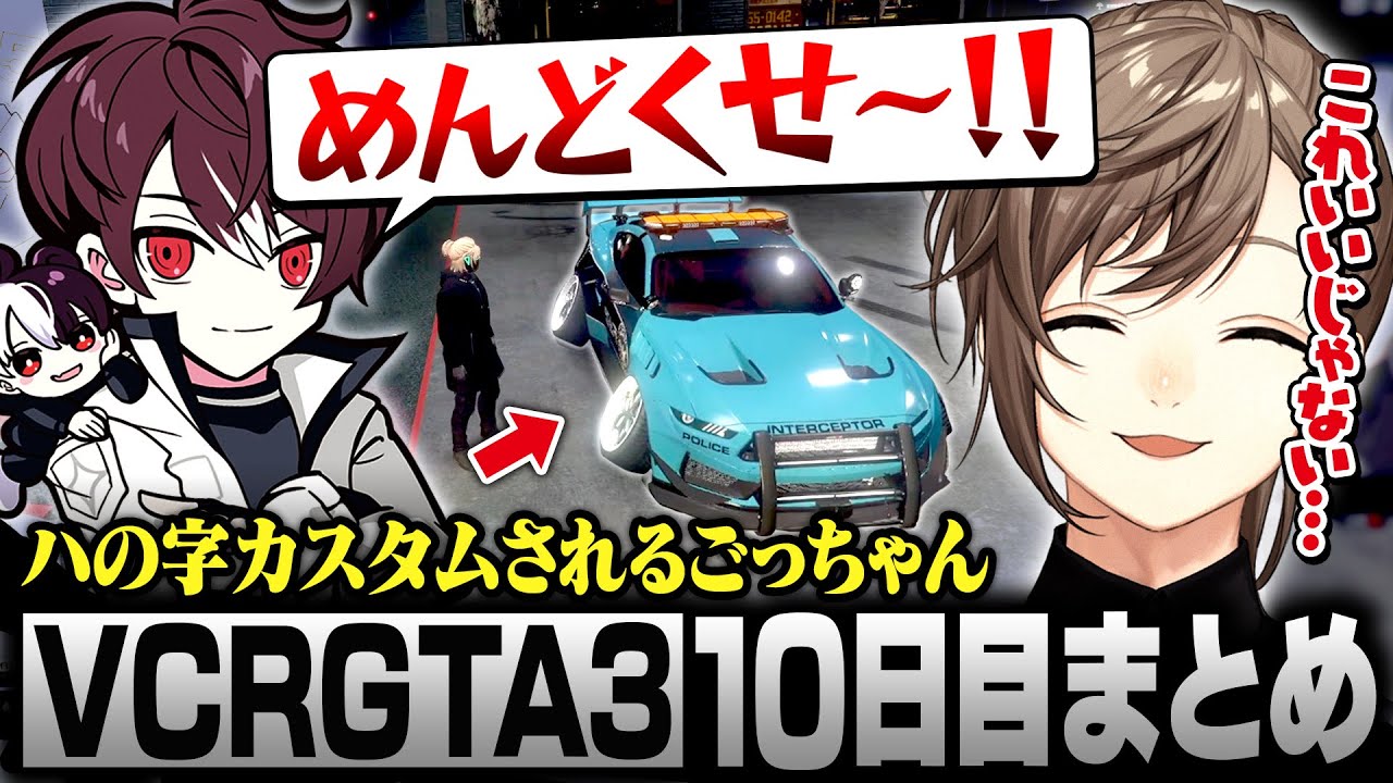 VCRGTA3】10日目まとめ｜新たな個性にダルさも倍増【にじさんじ