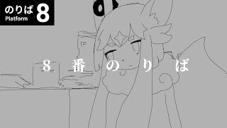 【8番のりば】こんなに車両数が多い電車は生まれて初めて