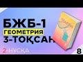 8-СЫНЫП ГЕОМЕТРИЯ БЖБ-1 2-НҰСҚА. 3-ТОҚСАН.