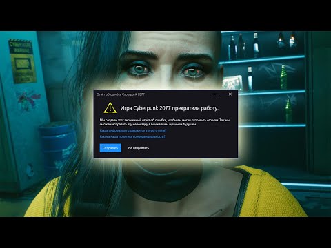 ⚡ ИГРА CYBERPUNK 2077 ПРЕКРАТИЛА РАБОТУ ★ ВЫЛЕТАЕТ ПРИ ЗАПУСКЕ★ НЕ ЗАПУСКАЕТСЯ ★ ОШИБКА