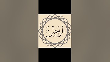 Surah Arrahman - Sheikh Saad Al Ghamdi - سورة الرحمن - سعد الغامدي