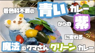 【青いカレーレシピ公開‼】紫に変化する魔法のクマさんグリーンカレー♡バタフライピー♡着色料不要