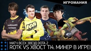 Матч всех звезд Dota 2 The International 2014 - ROTK vs. XBOCT. Минер в игре! Матч всех звезд Dota 2 The International 2014 - ROTK vs. XBOCT. Минер в игре!